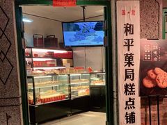 门面-和平菓局(王府井店)