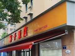 -胖子饭店(兴学弄店)