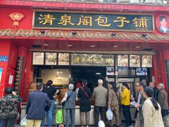 门面-清泉阁包子铺(中山路店)