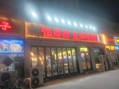 -亿牌牌东北烧烤(怀特店)