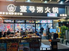 -壹号粥火锅·海鲜煲仔粥(水围店)