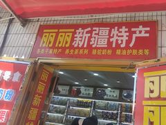-新疆红山干果市场