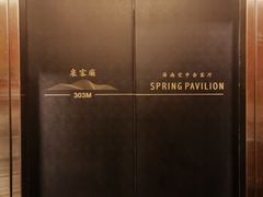 -泉客厅Spring Pavilion(303M空中会客厅)