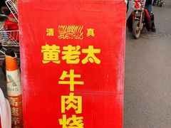 -老西关黄老太牛肉烧饼