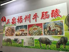 -正宗梧州牛肠酸