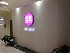 -常乐·对症推拿(绿地伊藤广场第77分店)