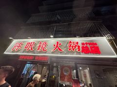 -陈眼镜火锅(总店)