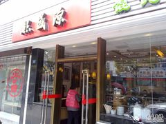 门面-熙盛源(凤凰街店)