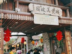 门面-园林美食城·本土农家菜(杨和镇店)