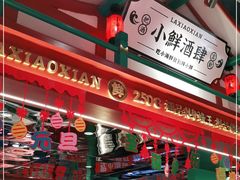 大堂-辣小鲜·南昌大排档(船山路店)