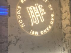 -高胖妹面庄(黄河道店)