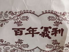 -百年义利(幸福大街店)