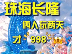 -珠海长隆海洋王国