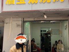 门面-酒宝荡烧烤(长航局江大路住宅小区店)