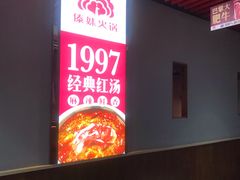 -傣妹火锅(南京东路一店)