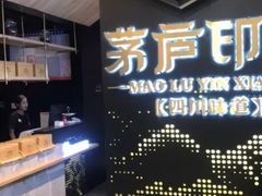 -茅庐川菜(兖州贵和店)