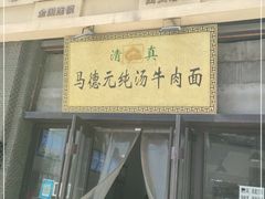 -马德元纯汤牛肉面(太奥广场店)
