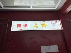 -崔记生活·铁锅炖鱼粘卷子(总店)