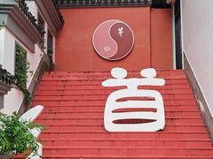 -句容茅山景区