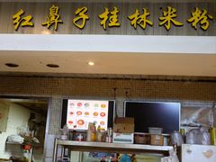 -红鼻子桂林米粉(金唐新光界店)