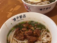 -矮子粉店1985·长沙米粉(湘春路店)