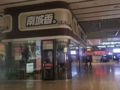 -南城香(北京南站店)