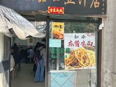 -老磁器口豆汁店(天坛店)