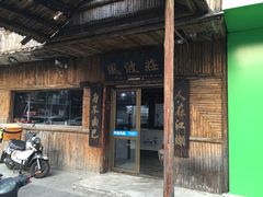 -风波庄(石景山店)
