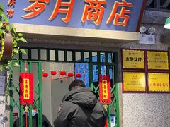 -楠火锅(昆山金鹰店)