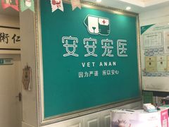 -安安宠医·安宠宠物医院
