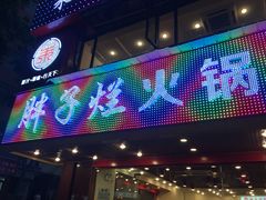 -朱氏胖子烂火锅(洪崖洞店)