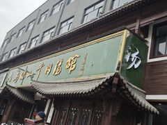 -清真马杰山牛肉汤馆