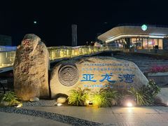 -亚龙湾中心广场