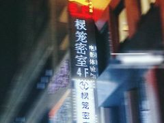 -棂笼·深度沉浸密室(武汉旗舰店)