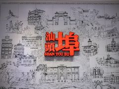 -汕头开埠文化陈列馆
