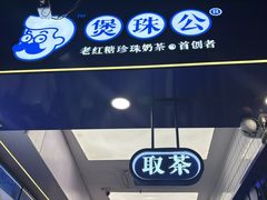 -煲珠公·老红糖珍珠奶茶(长宁龙之梦店)