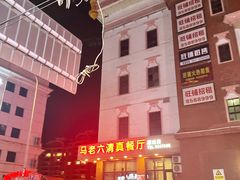 -马老六清真餐厅(雁滩店)