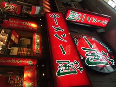 一兰拉面-一兰拉面(梅田阪急东通店)
