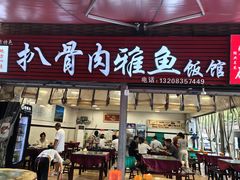 -扒骨肉雅鱼饭店(三雅文化传承店)