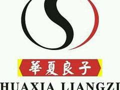 -华夏良子·足道SPA艾灸(三里屯店)