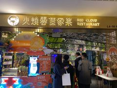 门面-浩海火燒雲傣家菜(静安芮欧店)