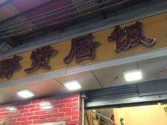 -醉贤居