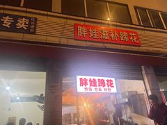-胖娃滋补蹄花