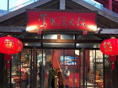 门面-莺花渡火锅City Green(万象城店)