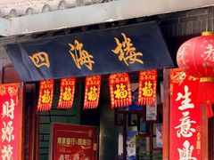 -四海楼(如皋定慧禅寺店)