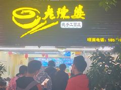 -老陈婆手工面庄