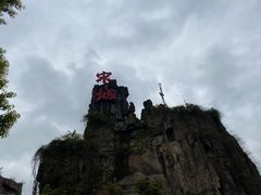 -杭州宋城