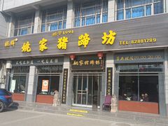 -姚家猪蹄坊(蓝田县店)