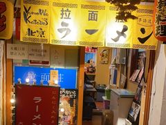 -拉面莊夢語＆中华料理八椿