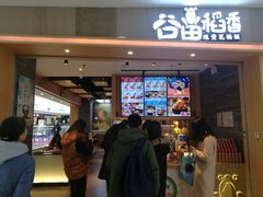 门面-谷田稻香(滨湖万达店)